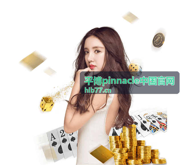 平博pinnacle赛事数据查询指南配图